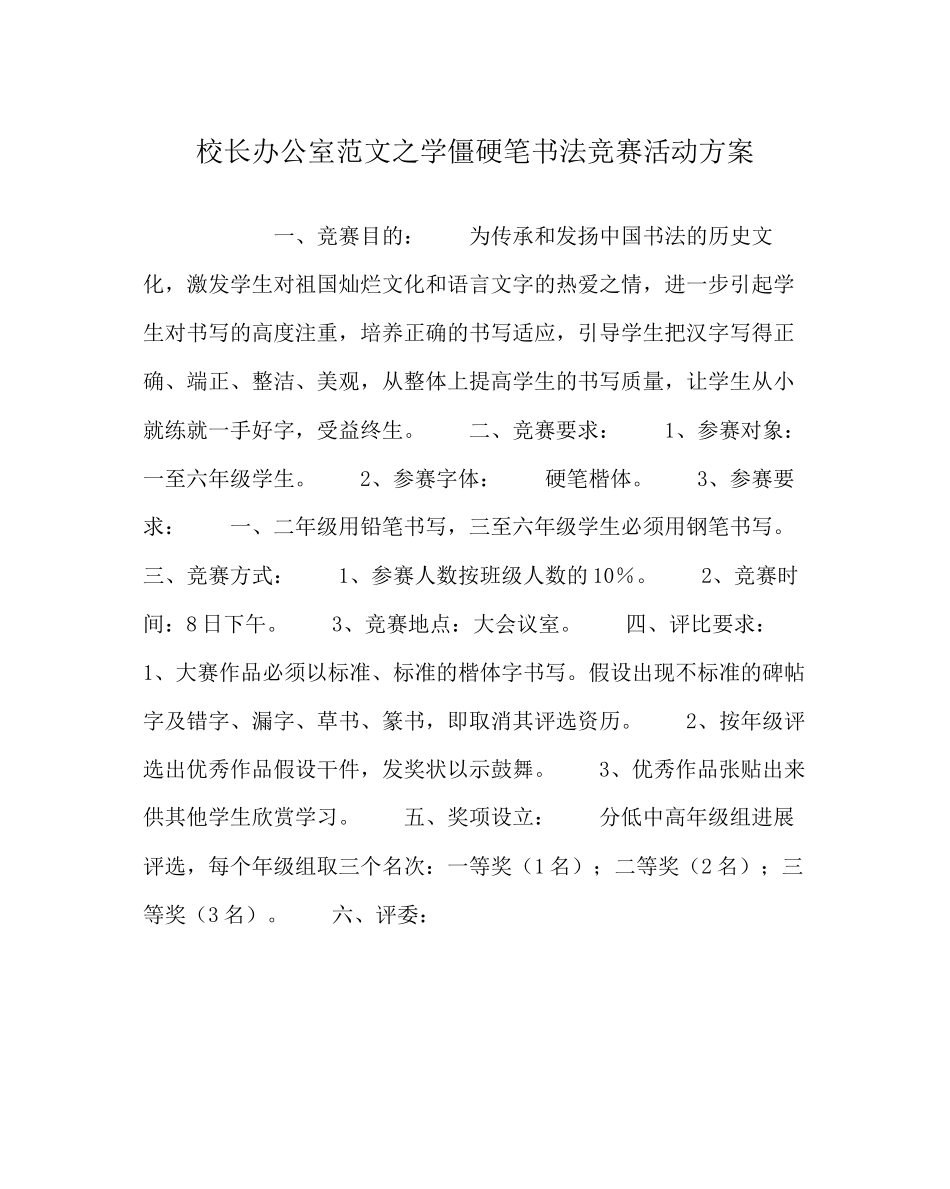 2023年校长办公室学生硬笔书法比赛活动方案范文.docx_第1页