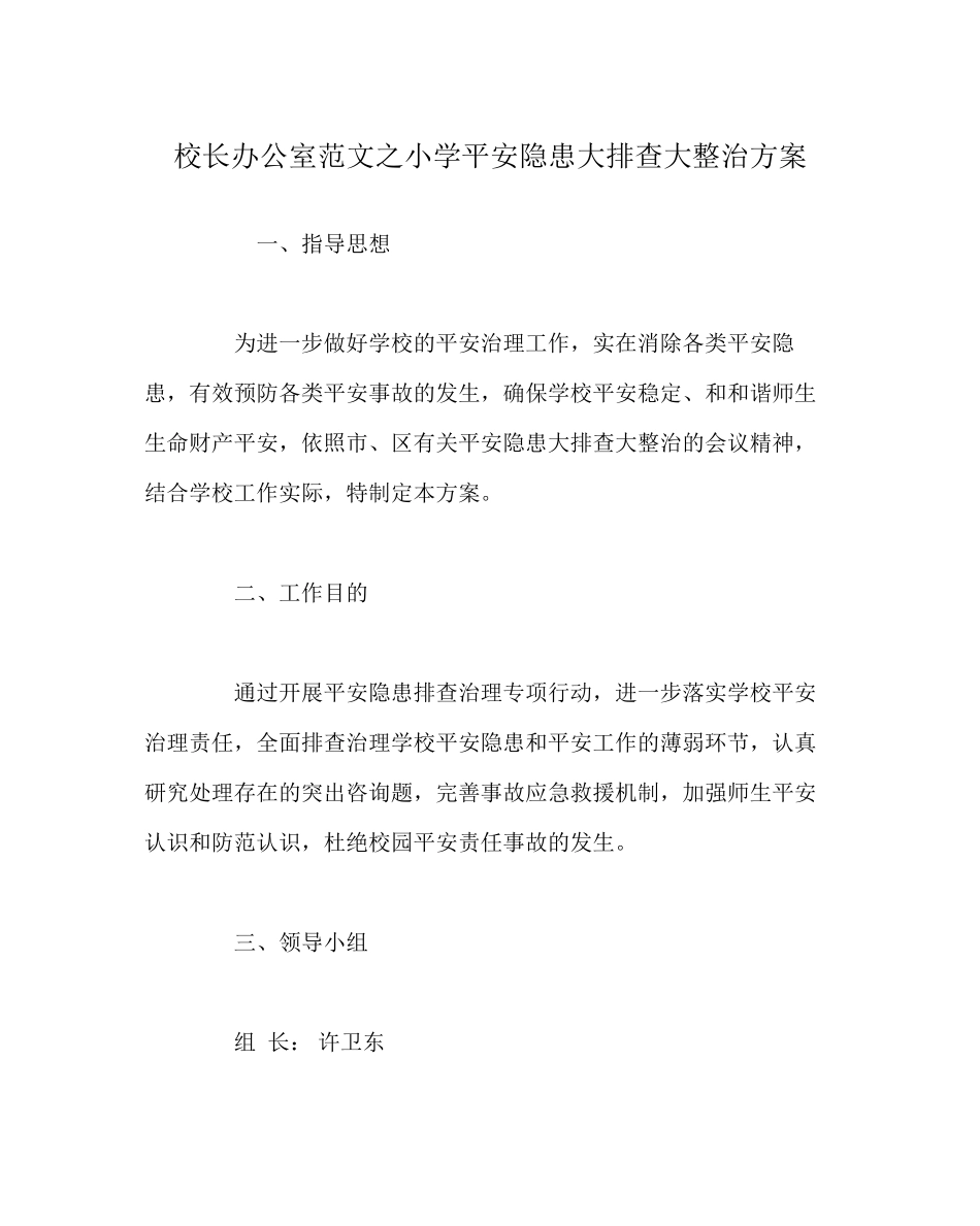 2023年校长办公室小学安全隐患大排查大整治方案范文.docx_第1页