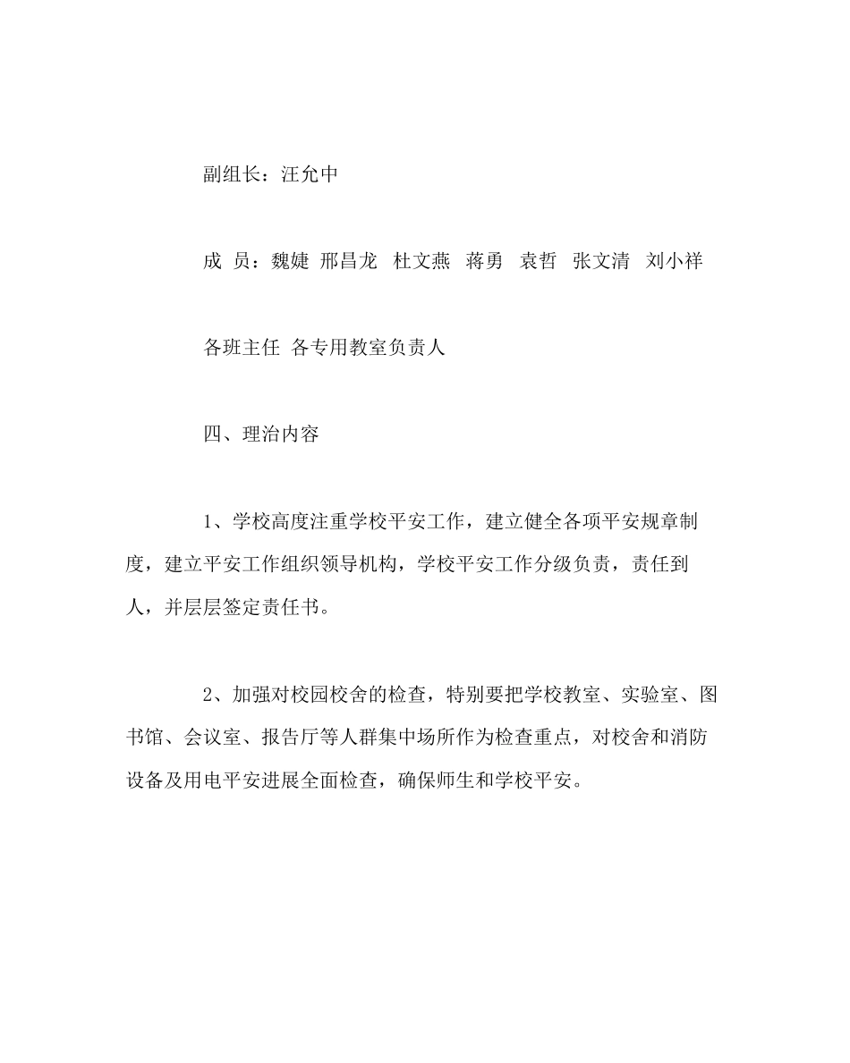 2023年校长办公室小学安全隐患大排查大整治方案范文.docx_第2页