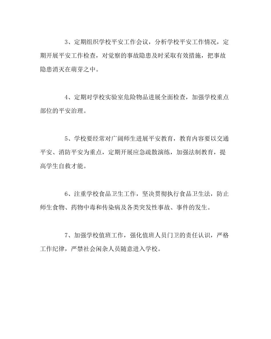 2023年校长办公室小学安全隐患大排查大整治方案范文.docx_第3页