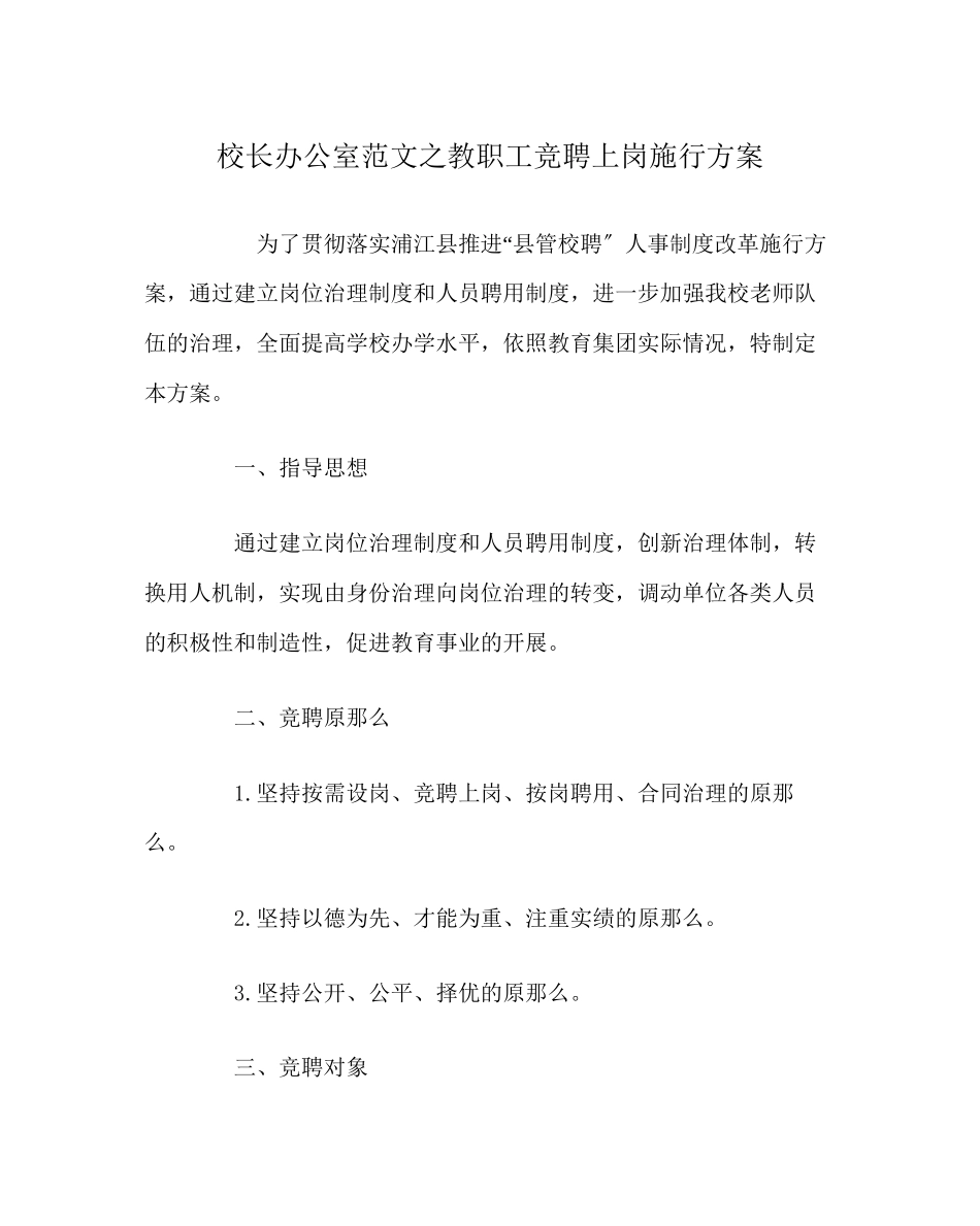 2023年校长办公室教职工竞聘上岗实施方案范文.docx_第1页