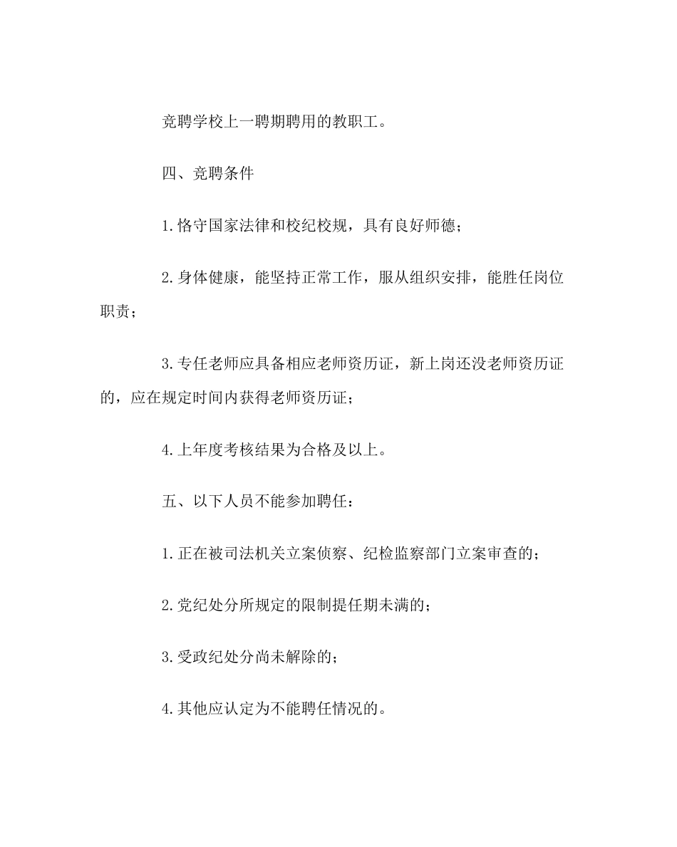 2023年校长办公室教职工竞聘上岗实施方案范文.docx_第2页