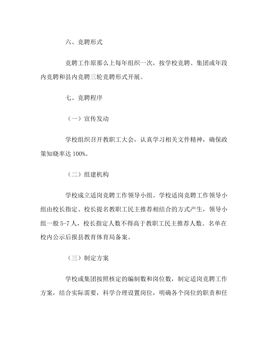 2023年校长办公室教职工竞聘上岗实施方案范文.docx_第3页