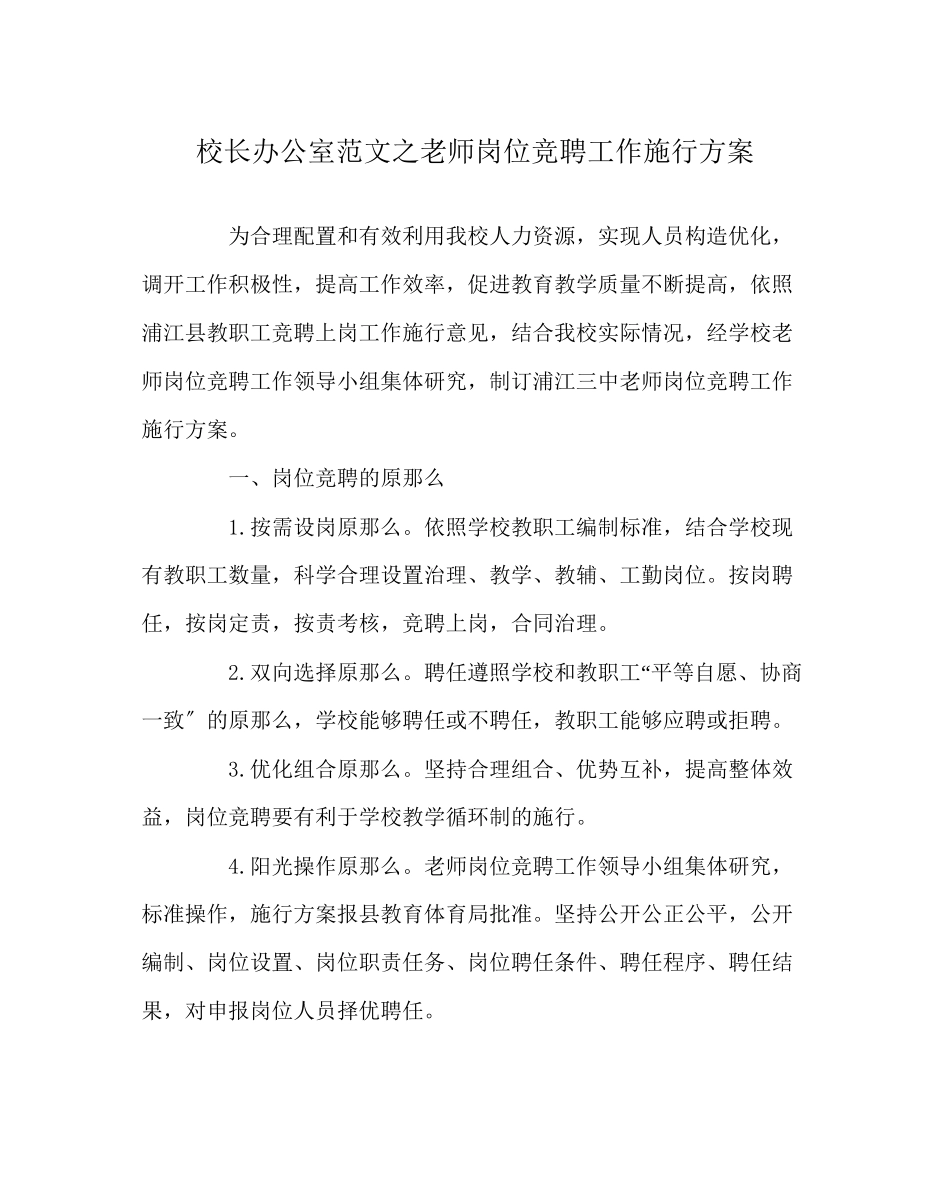 2023年校长办公室教师岗位竞聘工作实施方案范文.docx_第1页