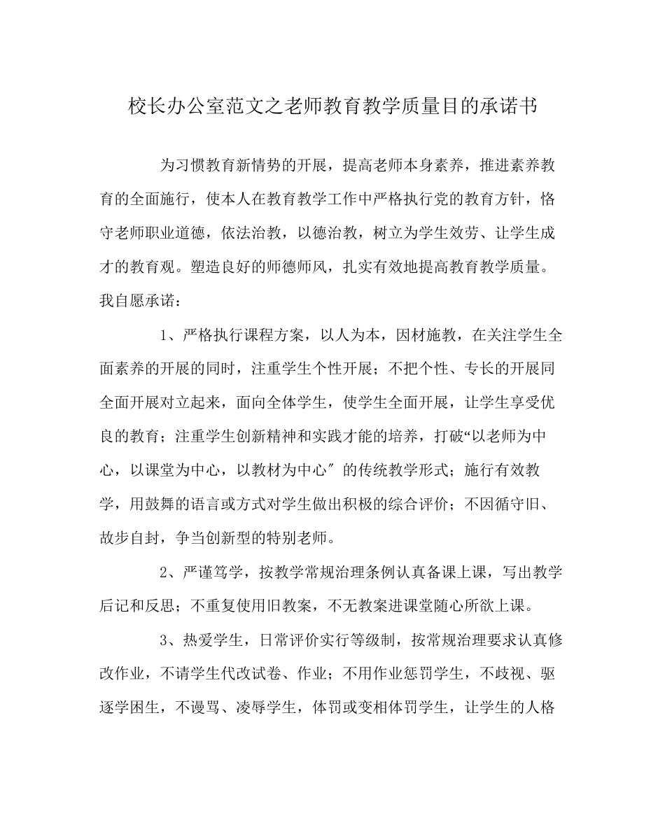 2023年校长办公室教师教育教学质量目标承诺书范文.docx_第1页