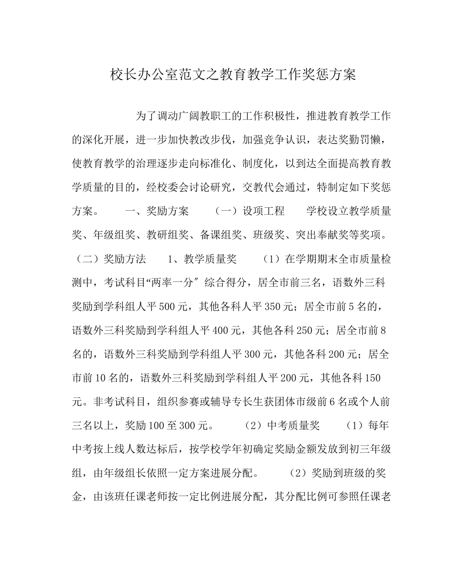 2023年校长办公室教育教学工作奖惩方案范文.docx_第1页