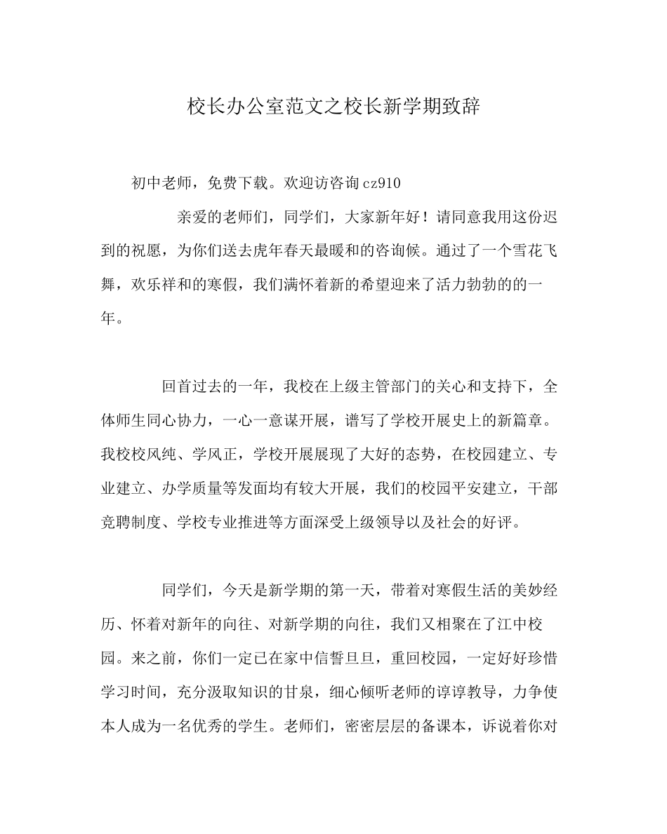2023年校长办公室校长新学期致辞范文.docx_第1页