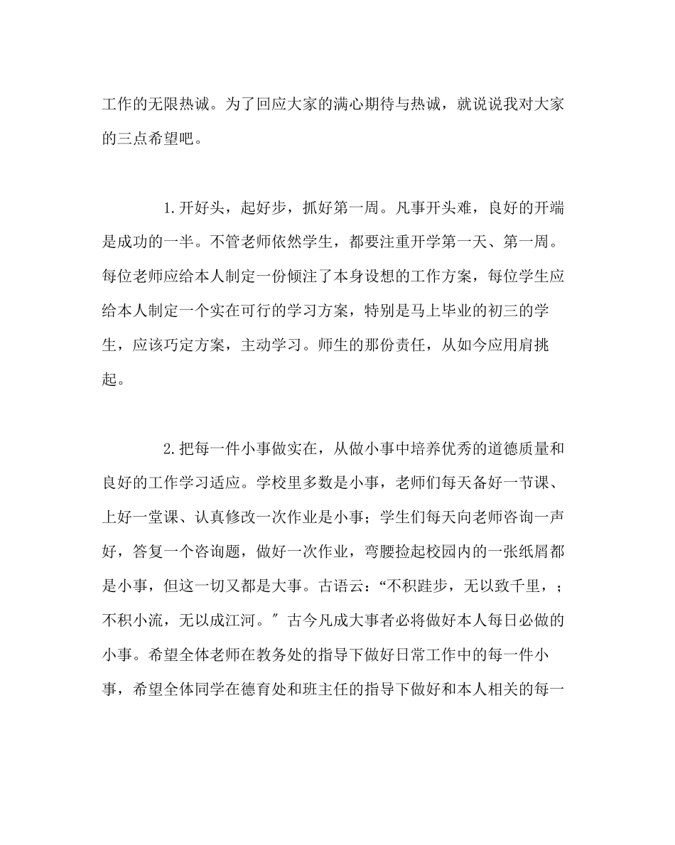 2023年校长办公室校长新学期致辞范文.docx_第2页