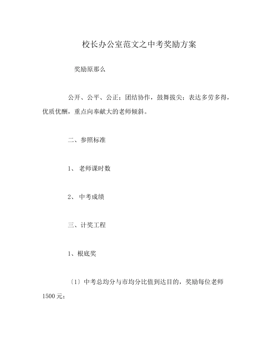 2023年校长办公室范文中考奖励方案.docx_第1页