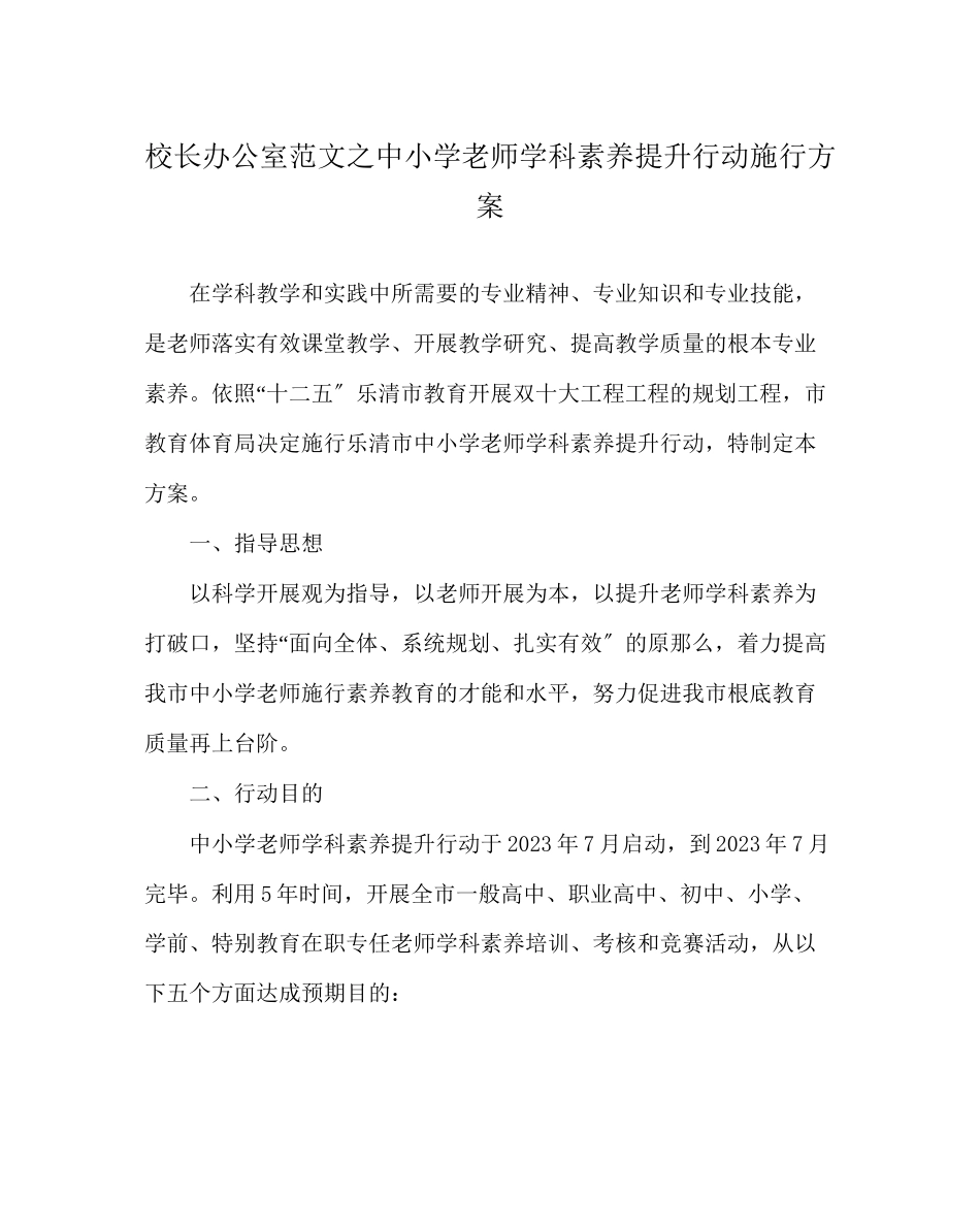 2023年校长办公室范文中小学教师学科素养提升行动实施方案.docx_第1页