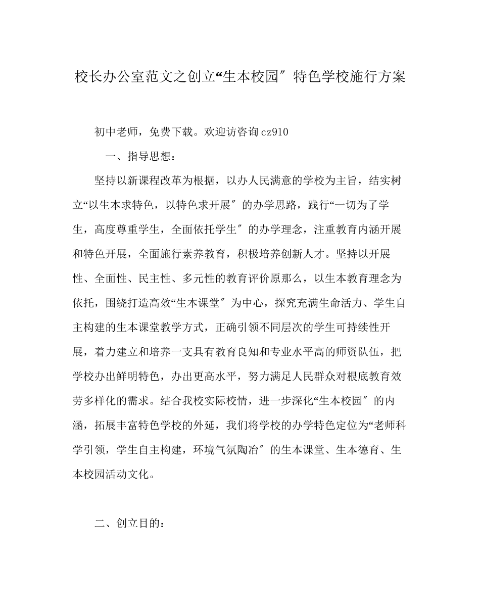 2023年校长办公室范文创建生本校园特色学校实施方案.docx_第1页