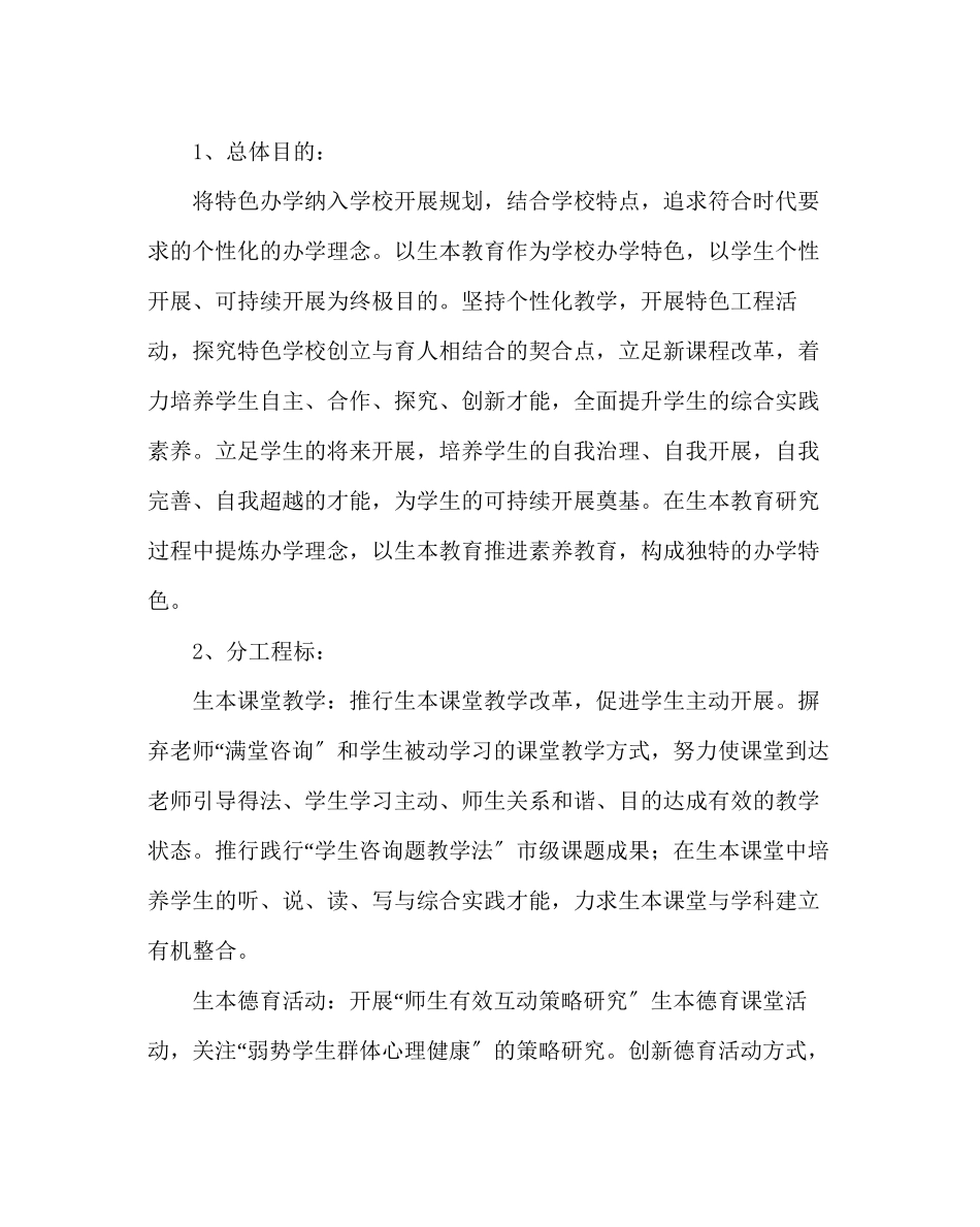 2023年校长办公室范文创建生本校园特色学校实施方案.docx_第2页