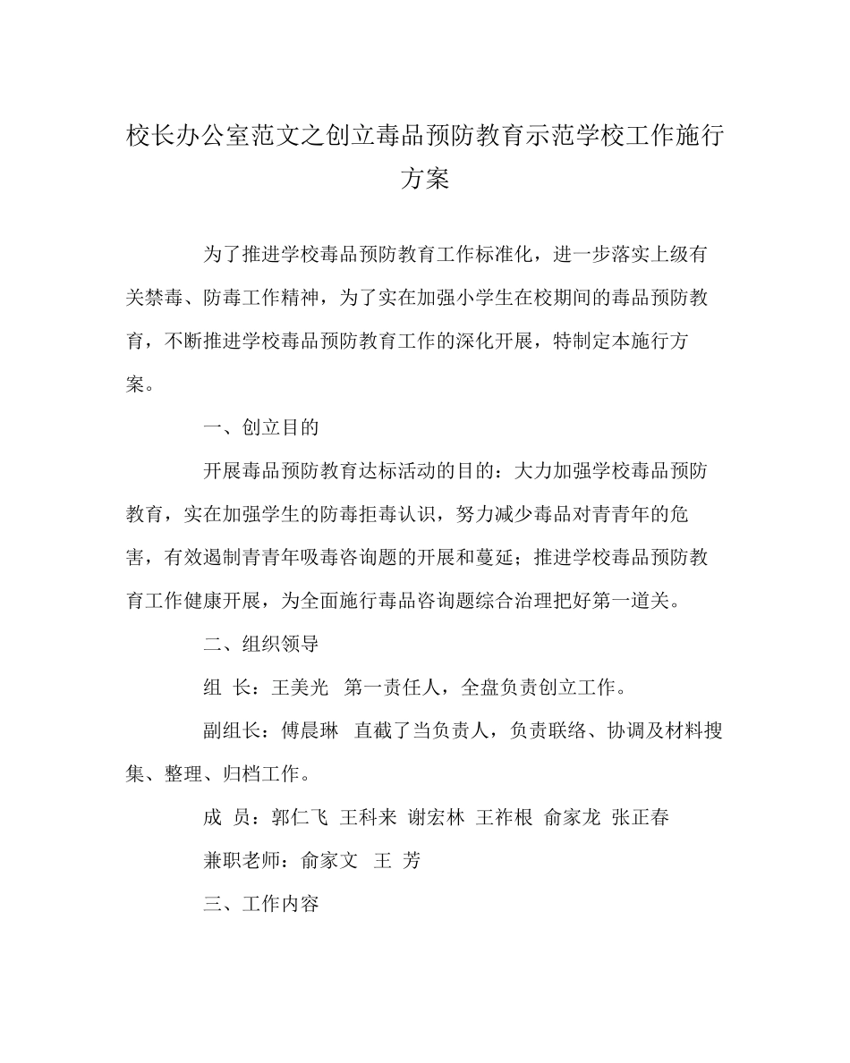 2023年校长办公室范文创建毒品预防教育示范学校工作实施方案.docx_第1页