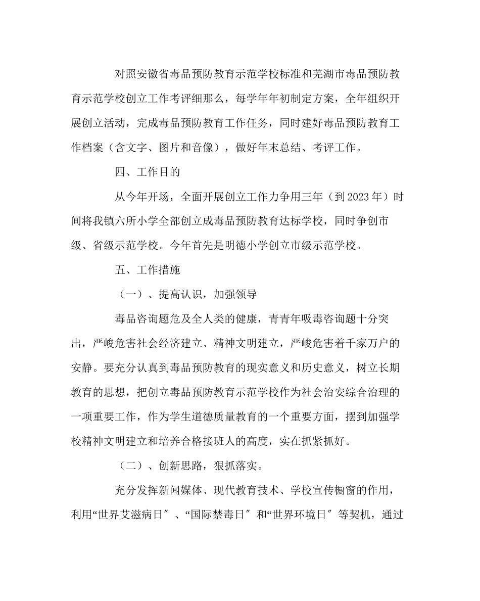 2023年校长办公室范文创建毒品预防教育示范学校工作实施方案.docx_第2页