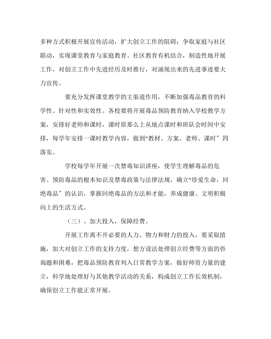 2023年校长办公室范文创建毒品预防教育示范学校工作实施方案.docx_第3页