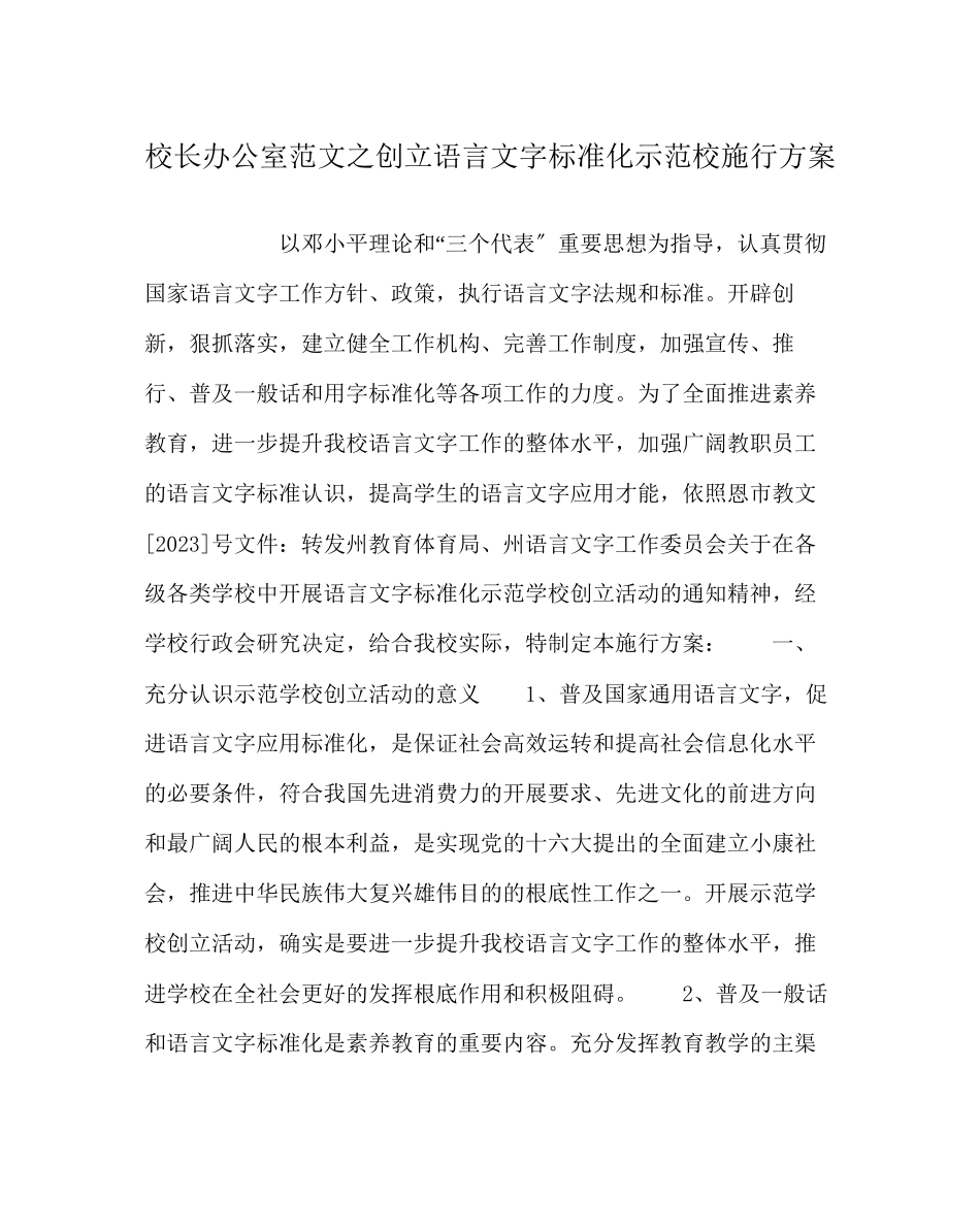 2023年校长办公室范文创建语言文字规范化示范校实施方案.docx_第1页