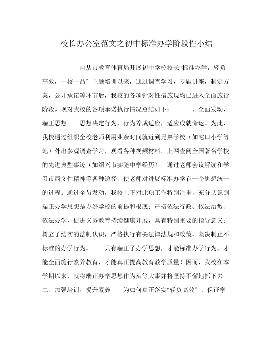 2023年校长办公室范文初中规范办学阶段性小结.docx_第1页