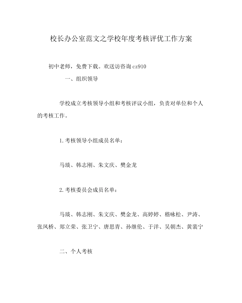2023年校长办公室范文学校年度考核评优工作方案.docx_第1页