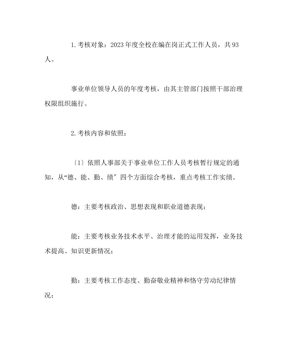 2023年校长办公室范文学校年度考核评优工作方案.docx_第2页