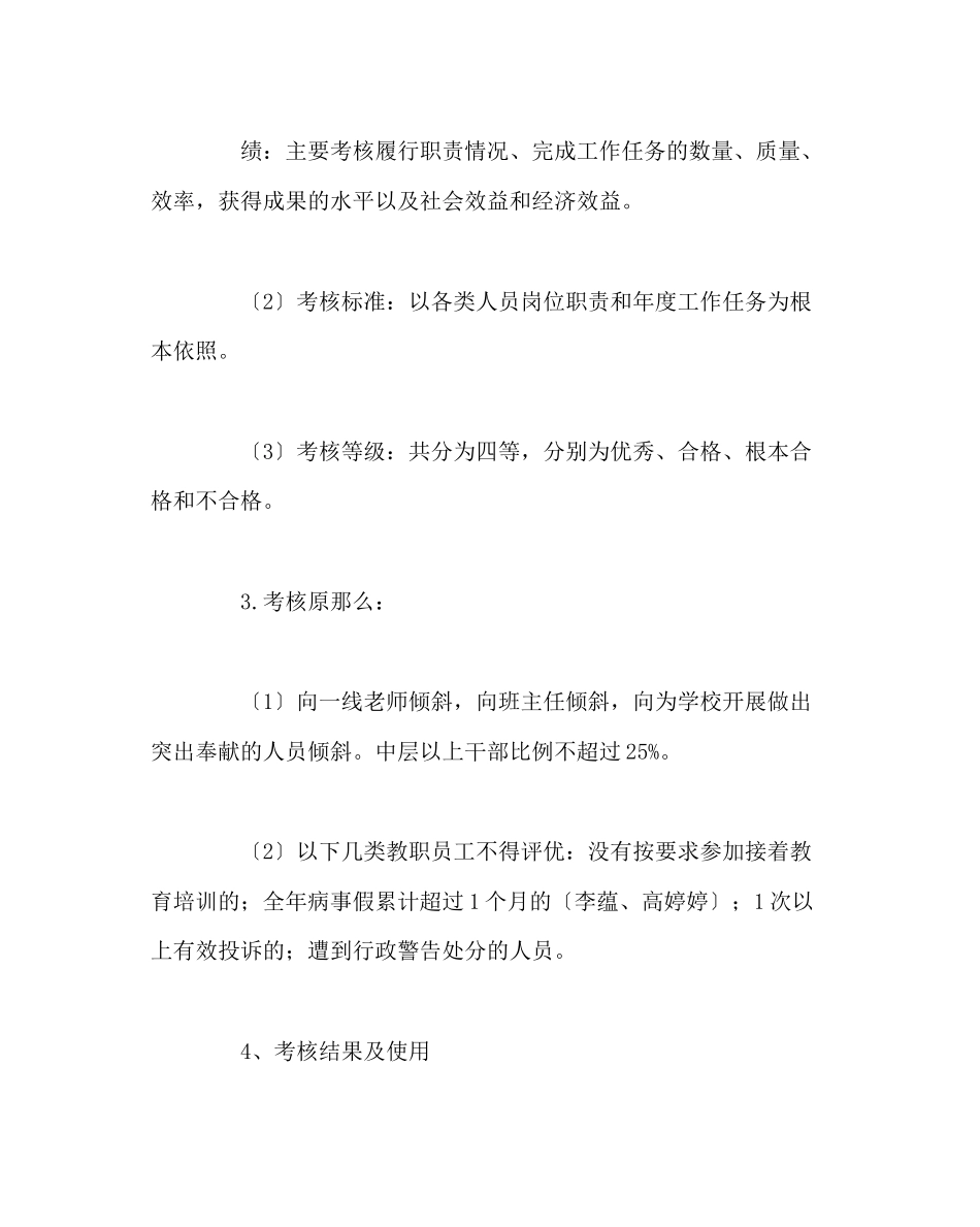 2023年校长办公室范文学校年度考核评优工作方案.docx_第3页