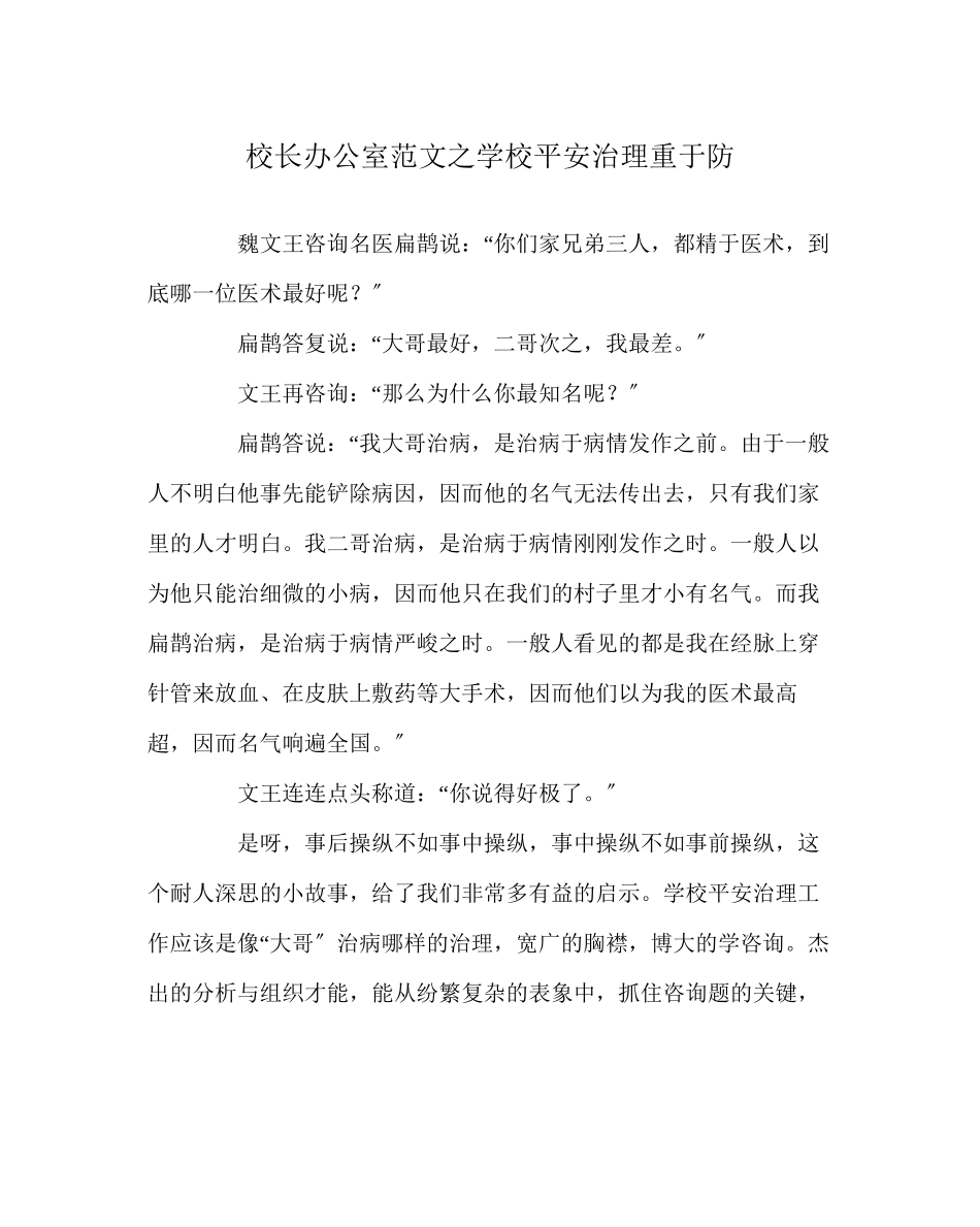 2023年校长办公室范文学校安全管理重于防.docx_第1页