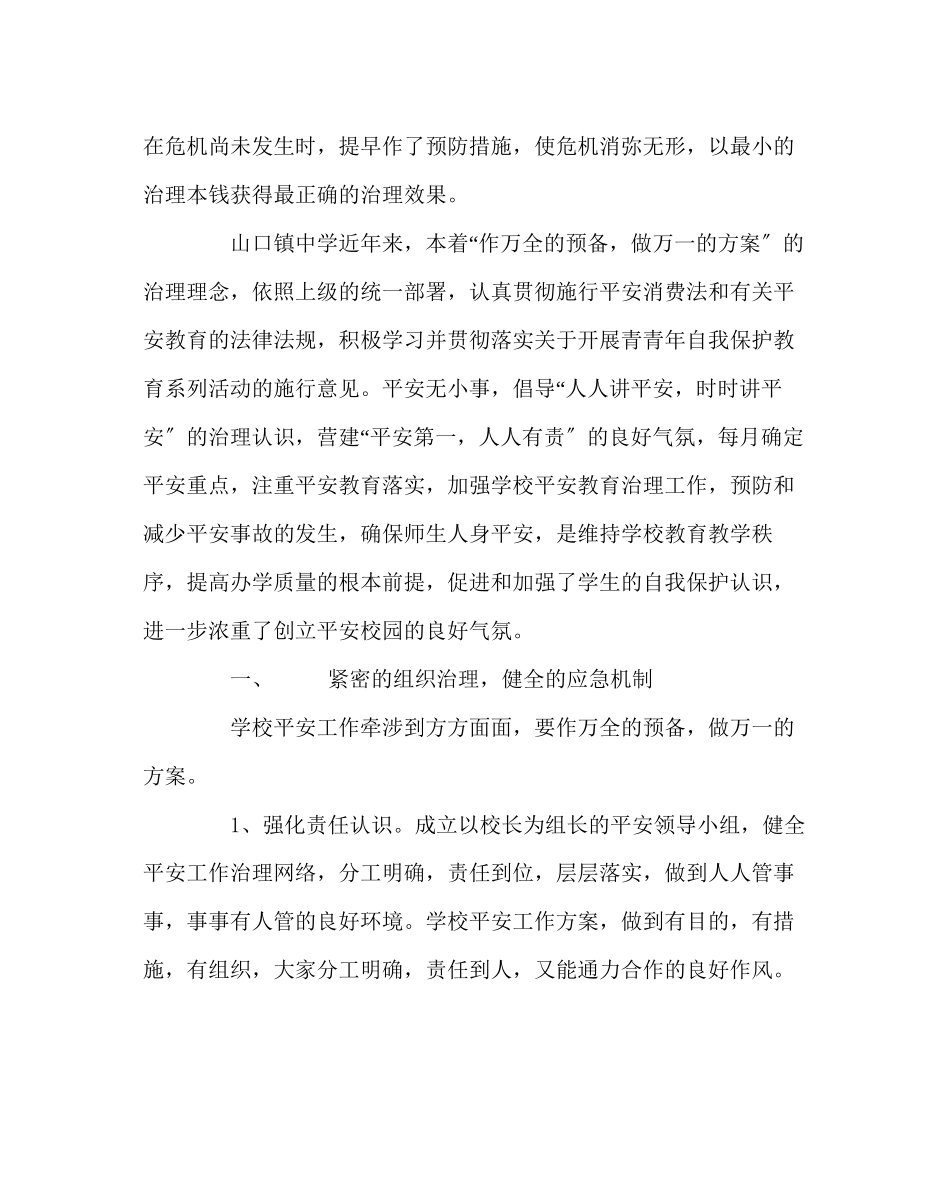 2023年校长办公室范文学校安全管理重于防.docx_第2页