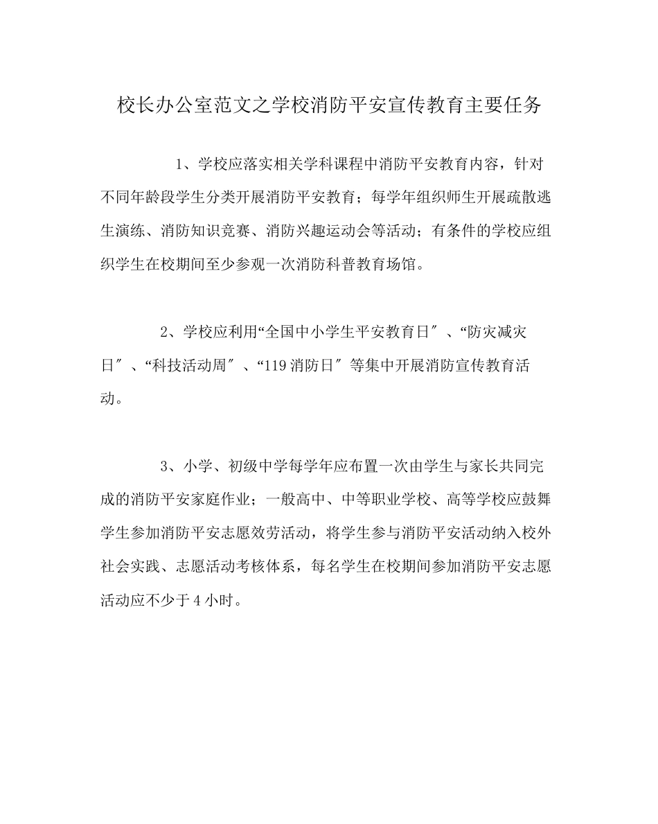 2023年校长办公室范文学校消防安全宣传教育主要任务.docx_第1页