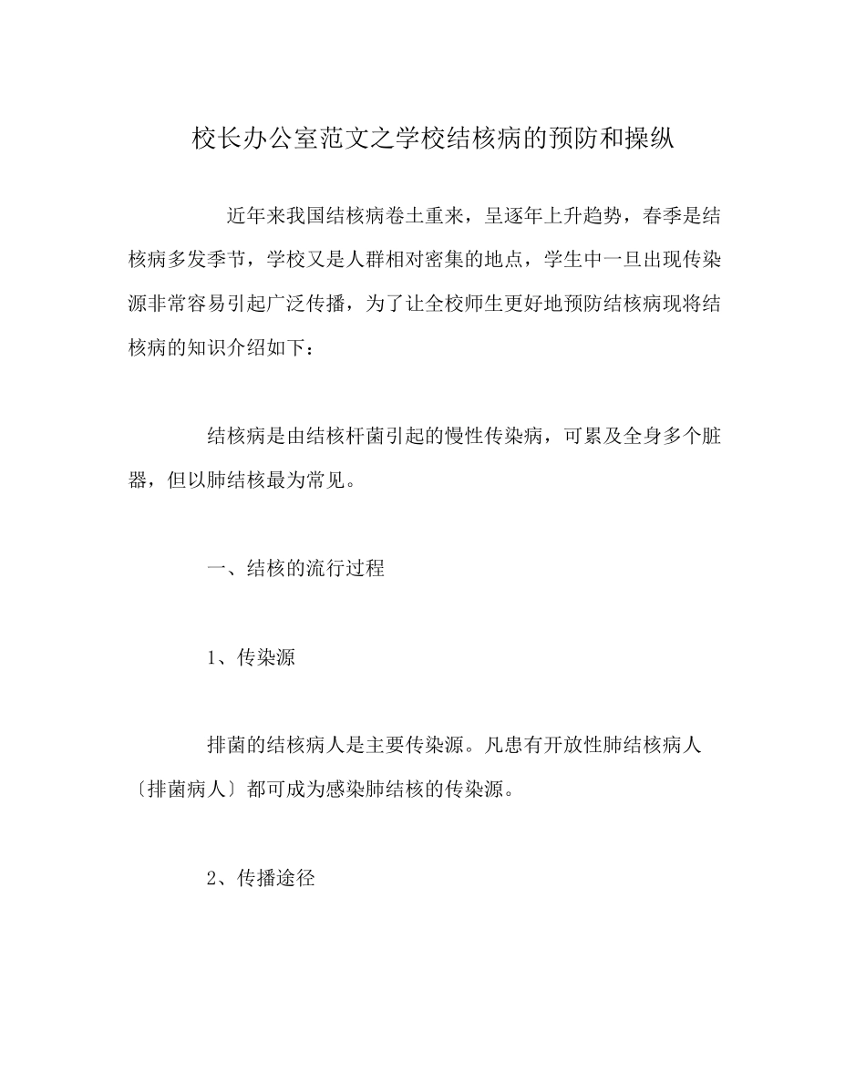 2023年校长办公室范文学校结核病的预防和控制.docx_第1页