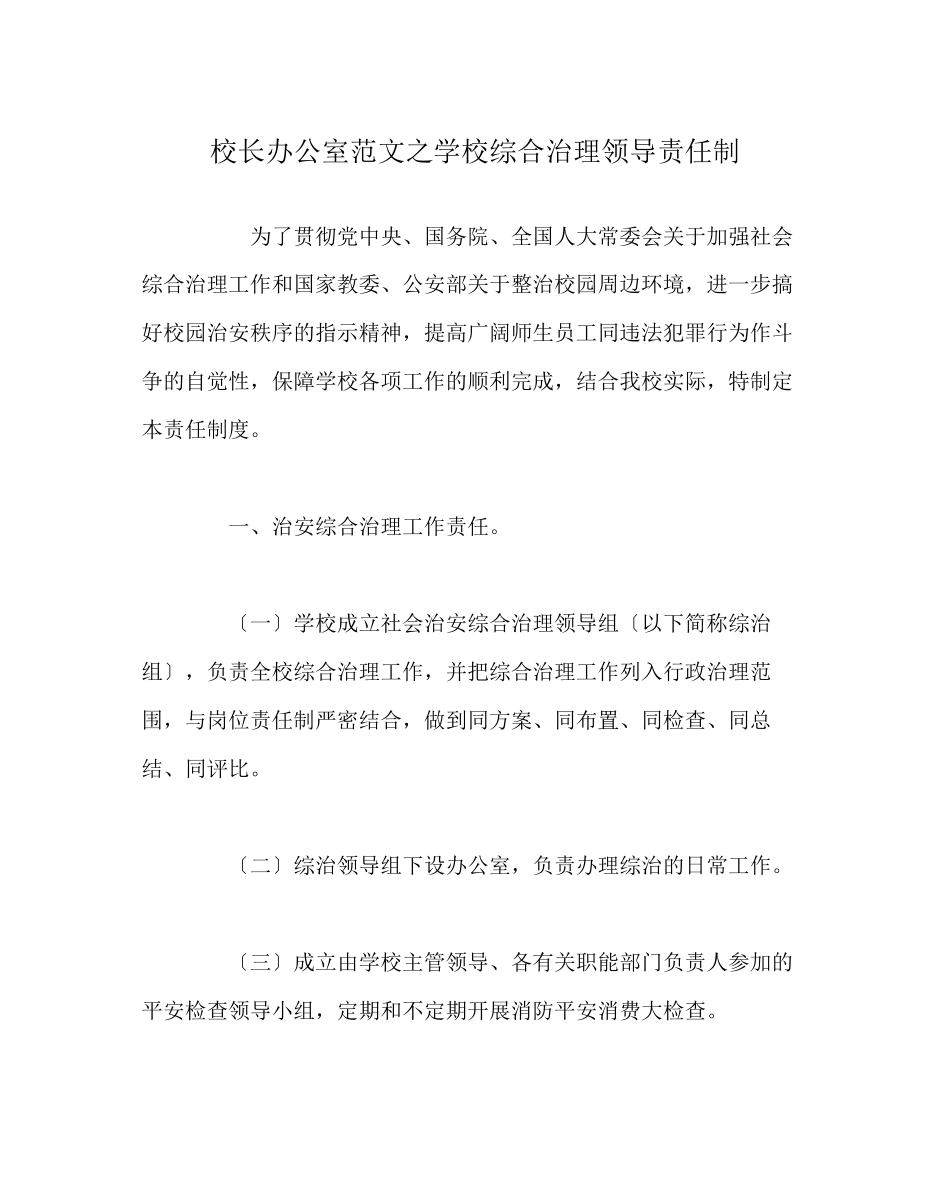 2023年校长办公室范文学校综合治理领导责任制.docx_第1页