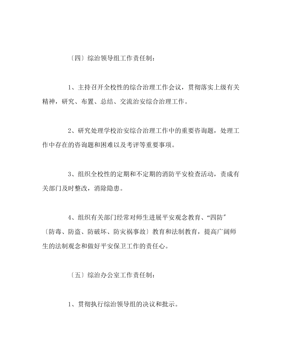 2023年校长办公室范文学校综合治理领导责任制.docx_第2页