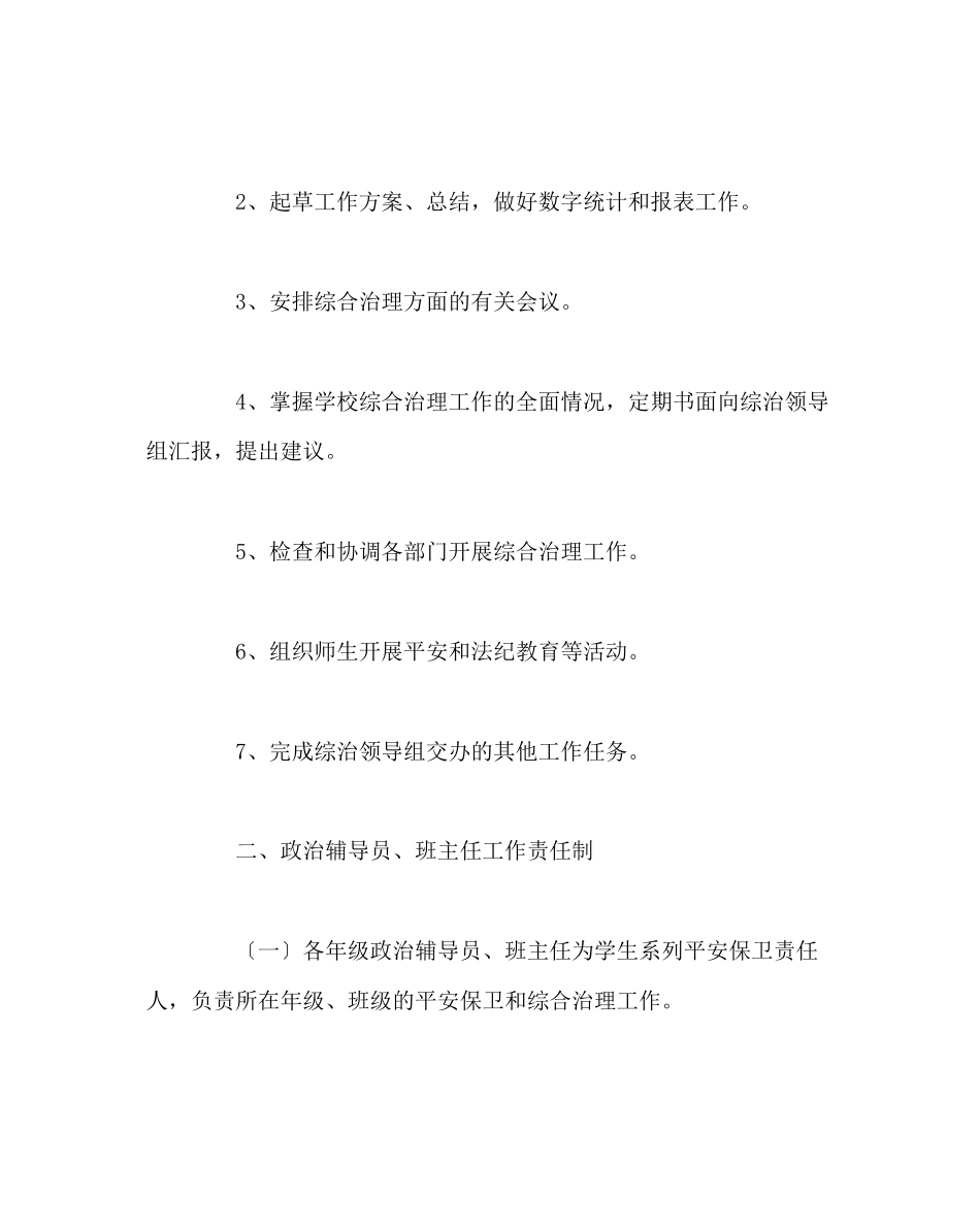 2023年校长办公室范文学校综合治理领导责任制.docx_第3页
