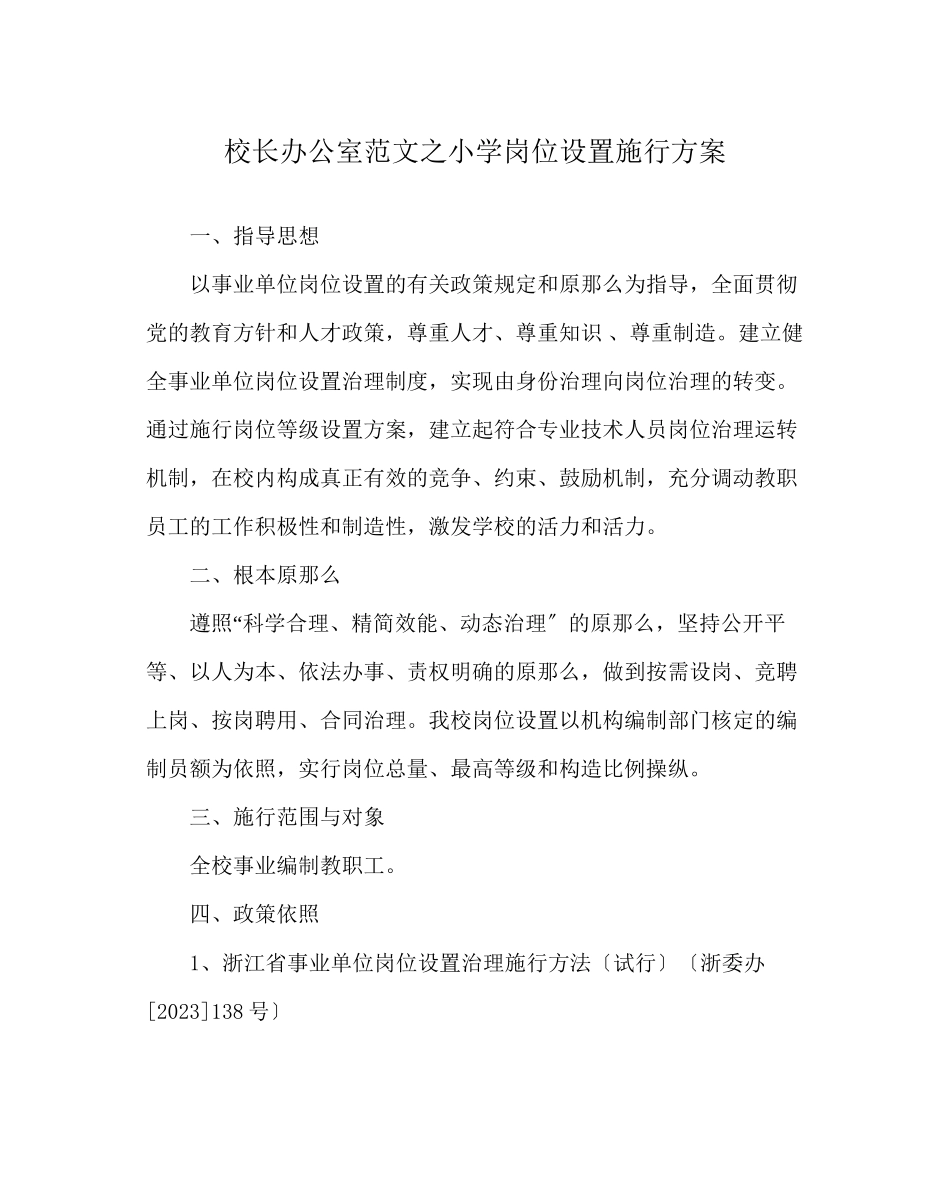 2023年校长办公室范文小学岗位设置实施方案.docx_第1页
