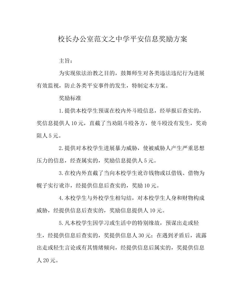 2023年校长办公室范文安全信息奖励方案.docx_第1页