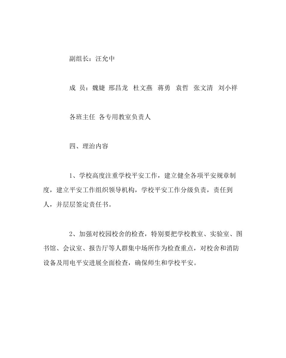 2023年校长办公室范文小学安全隐患大排查大整治方案.docx_第2页