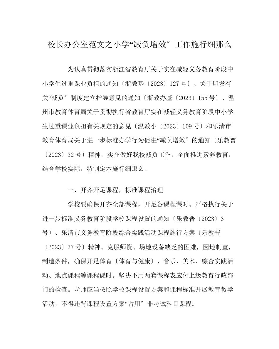 2023年校长办公室范文小学减负增效工作实施细则.docx_第1页