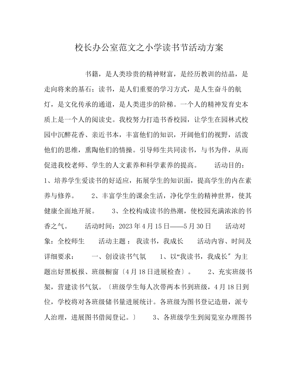 2023年校长办公室范文小学读书节活动方案.docx_第1页