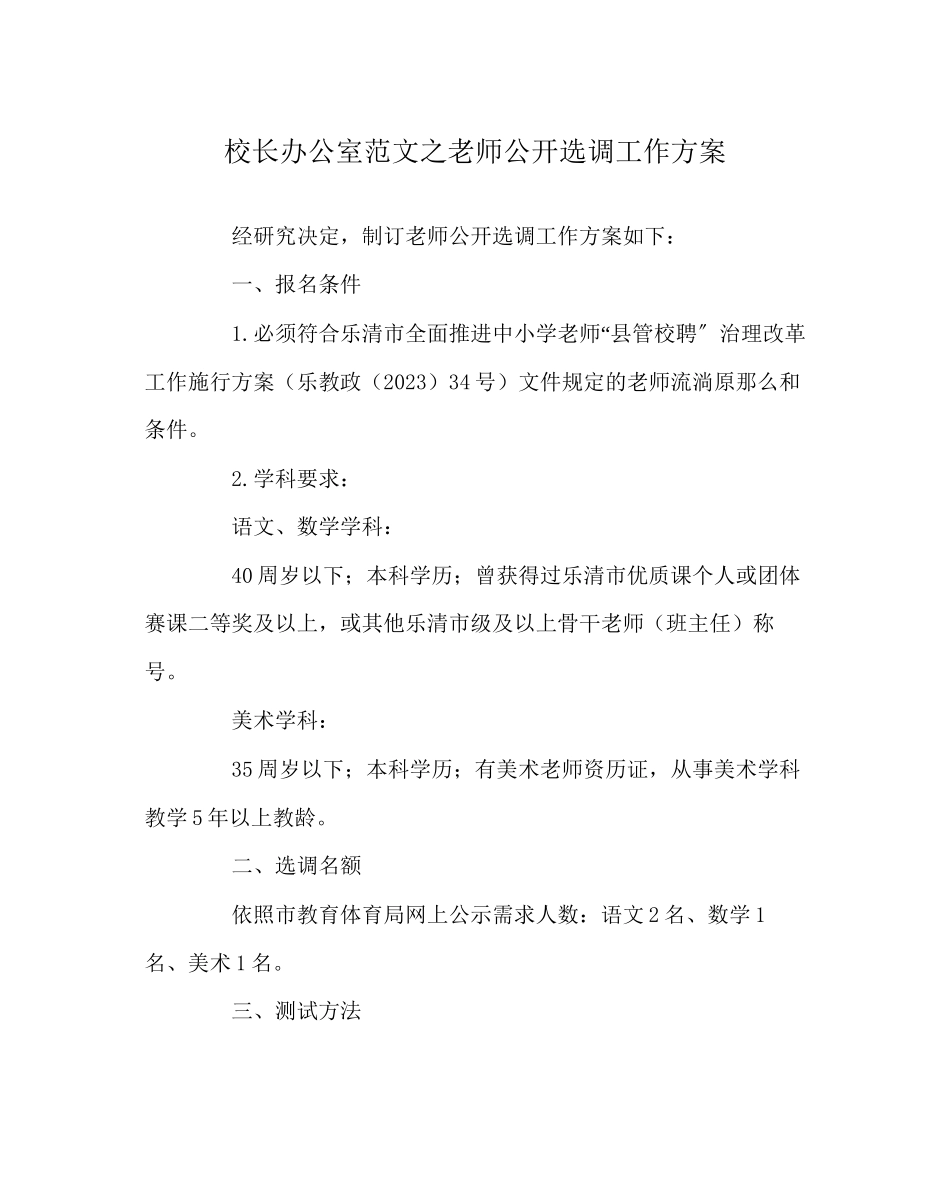 2023年校长办公室范文教师公开选调工作方案.docx_第1页