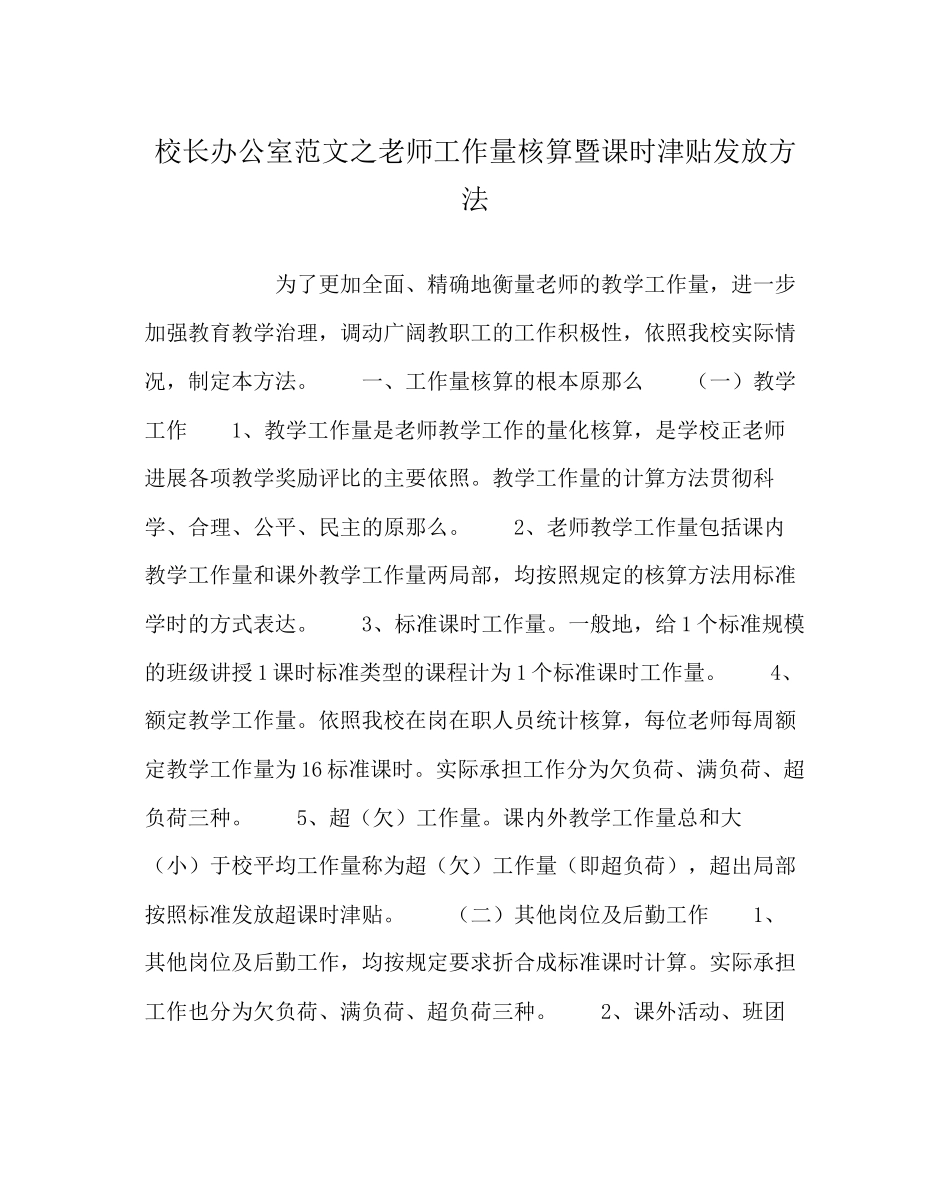 2023年校长办公室范文教师工作量核算暨课时津贴发放办法.docx_第1页