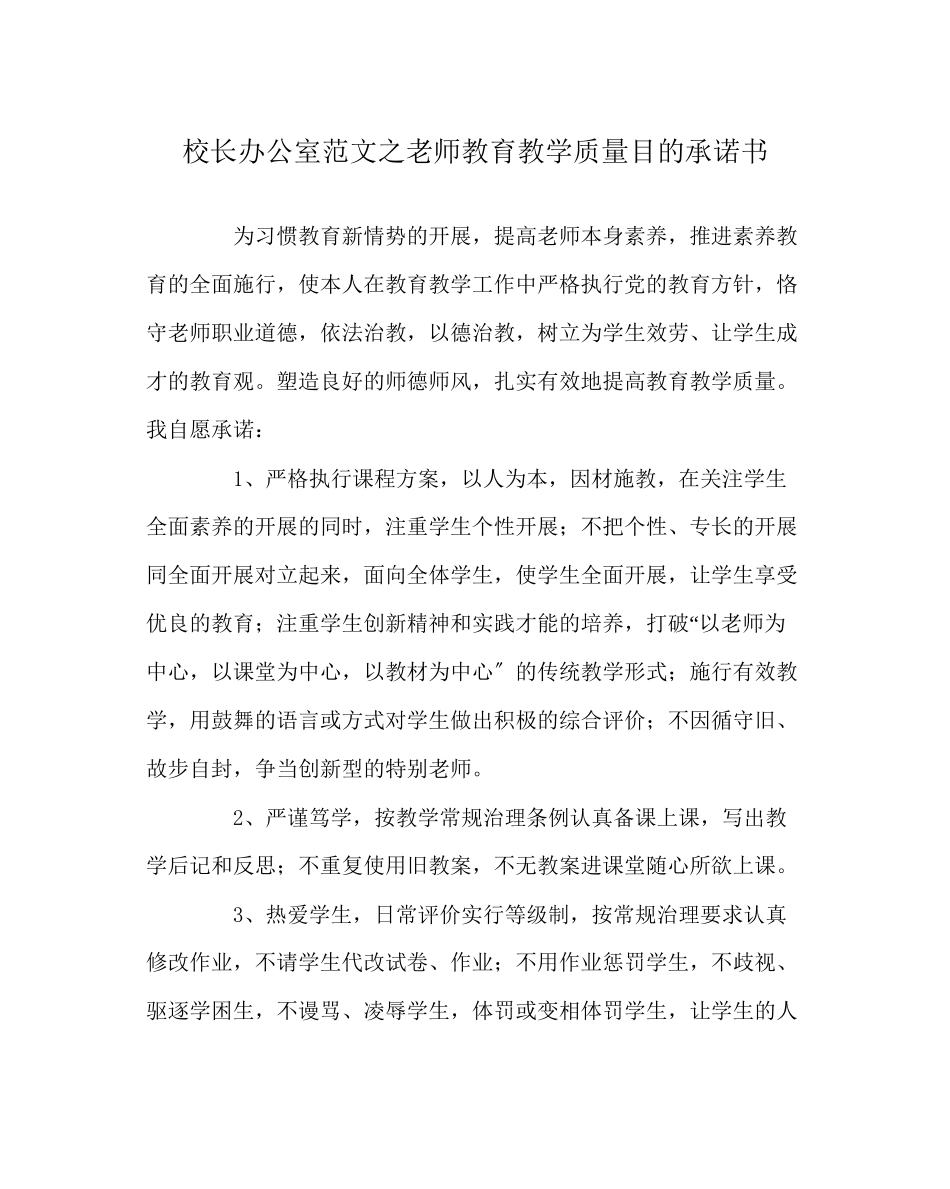 2023年校长办公室范文教师教育教学质量目标承诺书.docx_第1页