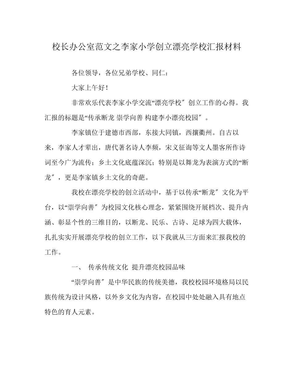 2023年校长办公室范文李家小学创建美丽学校汇报材料.docx_第1页