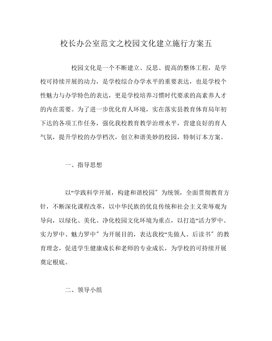2023年校长办公室范文校园文化建设实施方案五.docx_第1页