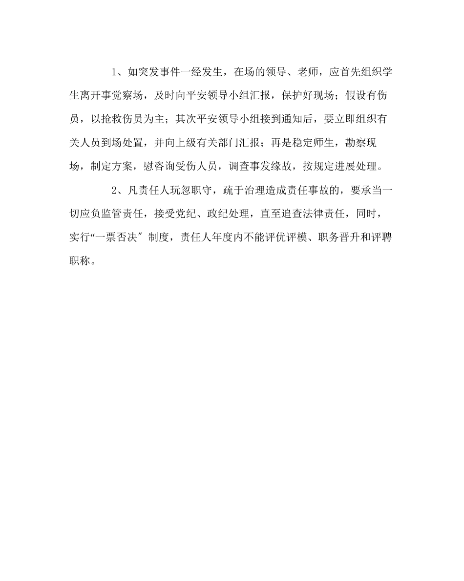 2023年校长办公室范文校园意外伤害应急管理机制.docx_第2页