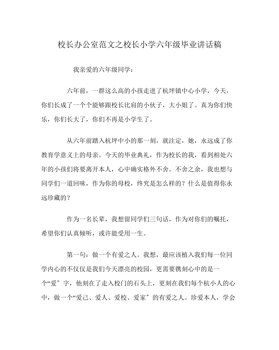 2023年校长办公室范文校长小学六年级毕业讲话稿.docx_第1页