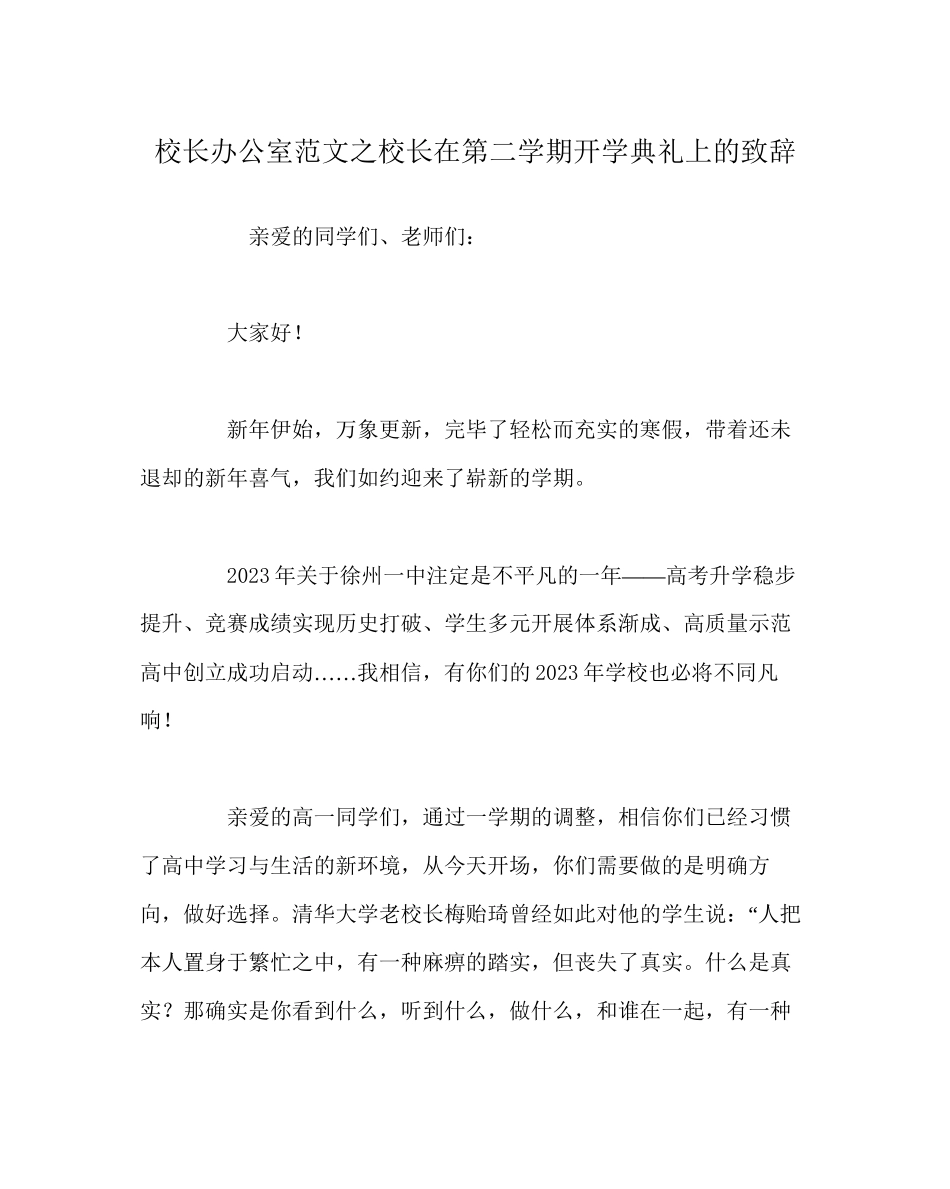 2023年校长办公室范文校长在第二学期开学典礼上的致辞.docx_第1页