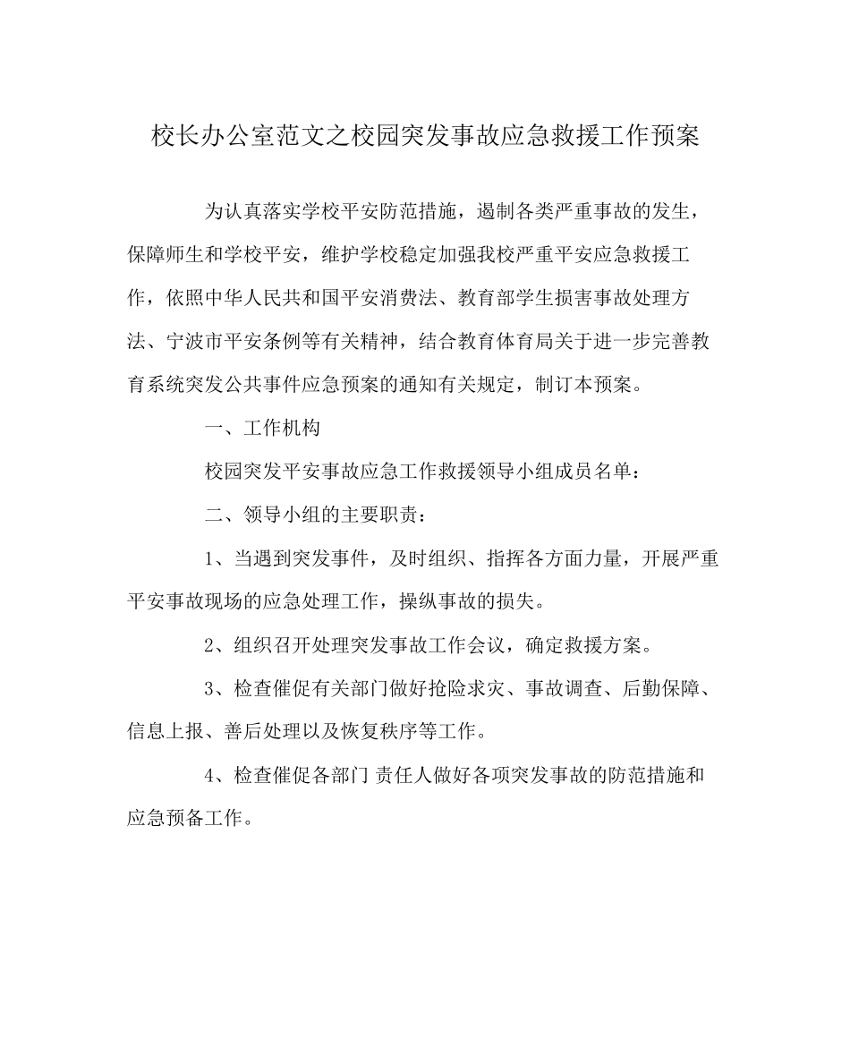 2023年校长办公室范文校园突发事故应急救援工作预案.docx_第1页