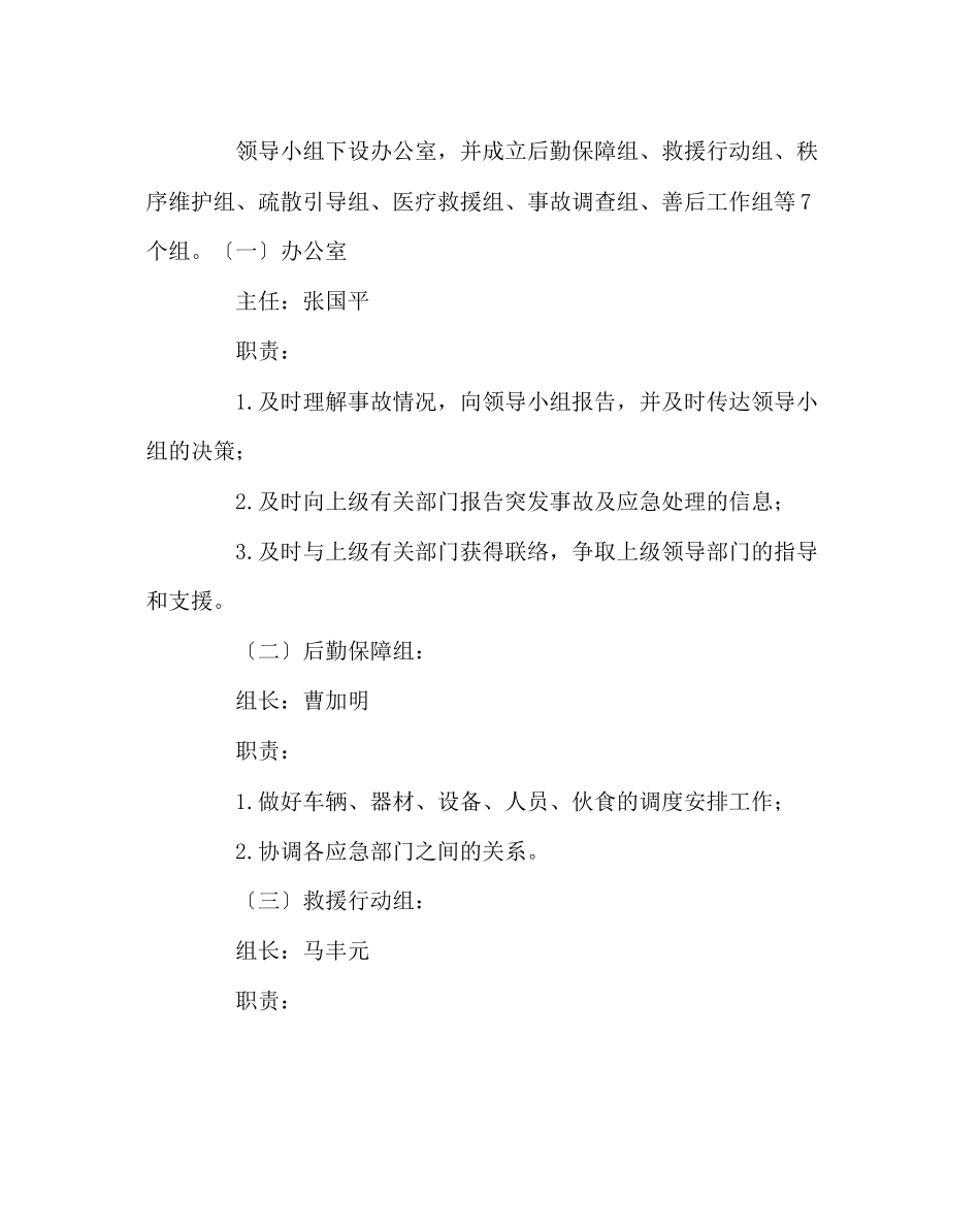 2023年校长办公室范文校园突发事故应急救援工作预案.docx_第2页