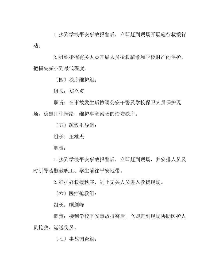 2023年校长办公室范文校园突发事故应急救援工作预案.docx_第3页