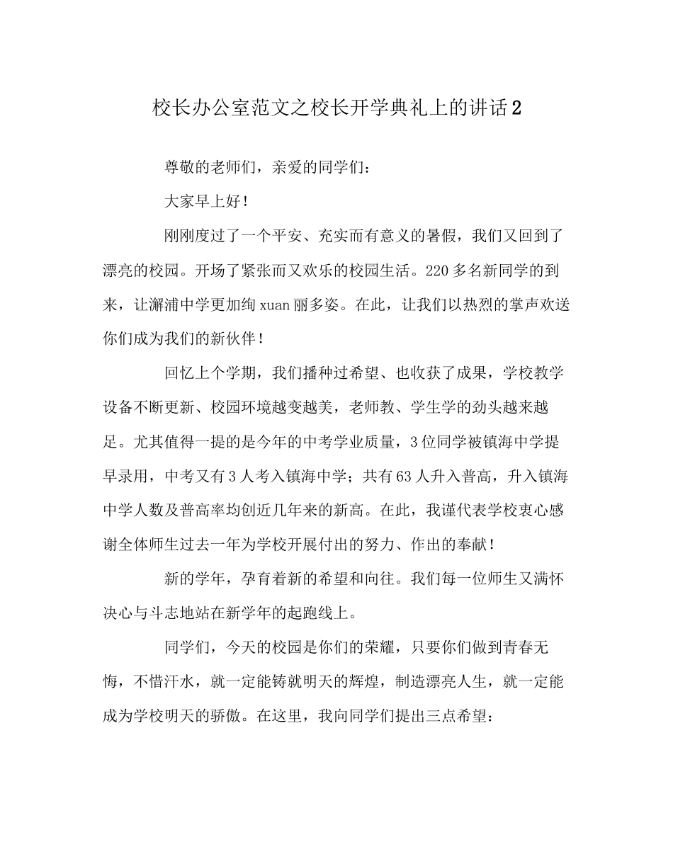 2023年校长办公室范文校长开学典礼上的讲话2.docx_第1页