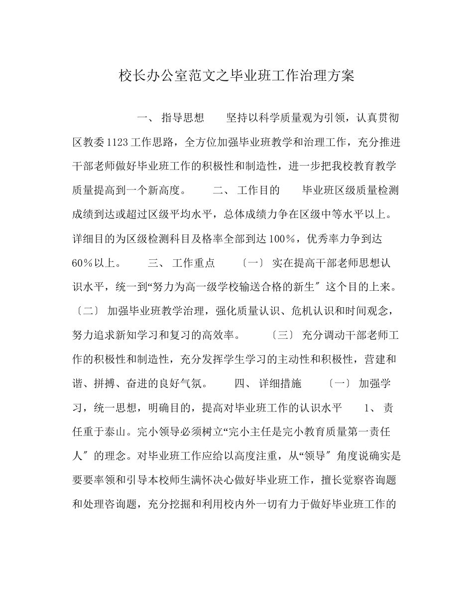 2023年校长办公室范文毕业班工作管理方案.docx_第1页