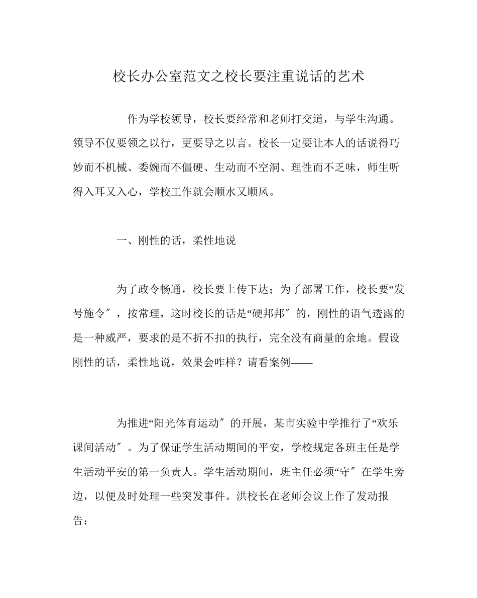 2023年校长办公室范文校长要重视说话的艺术.docx_第1页